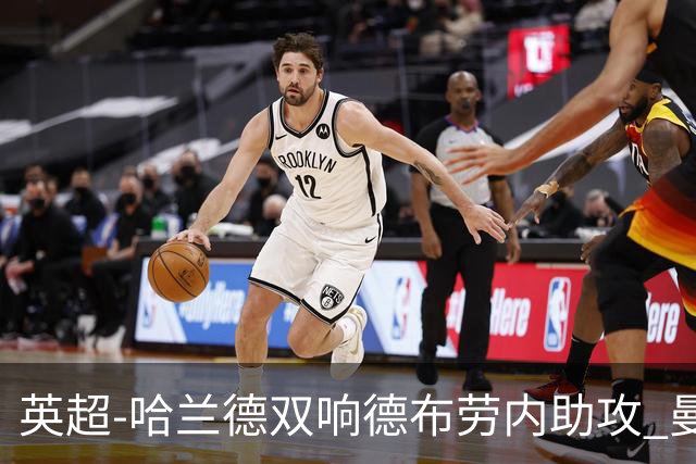 英超-哈兰德双响德布劳内助攻 曼城2-0热刺